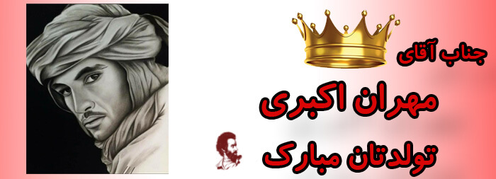 جناب آقای مهران اکبری تولدت مبارک